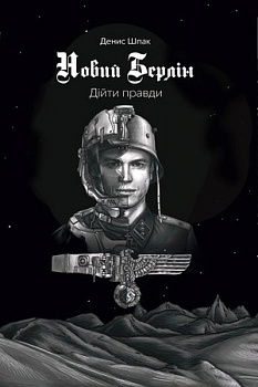 Новий Берлін. Дійти правди