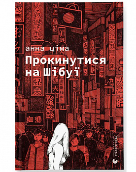 Прокинутися на Шібуї