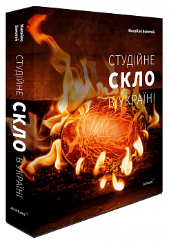 Студійне скло в Україні