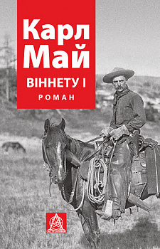 ВІННЕТУ I: Роман