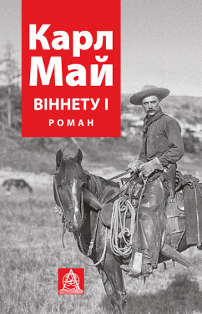 Книга ВІННЕТУ I: Роман