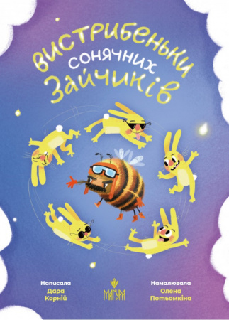 Книга Вистрибеньки сонячних зайчиків