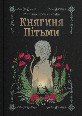 Книга Княгиня Пітьми