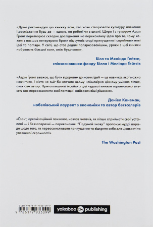 Книга Подумай знову.Сила розуміння власного незнання