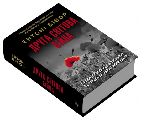 Книга Друга світова війна (оновлене видання)