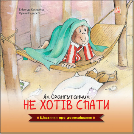 Книга Цікавинки про дорослішання. Як Орангутанчик не хотів спати