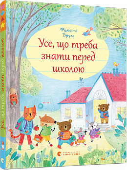 Усе, що треба знати перед школою