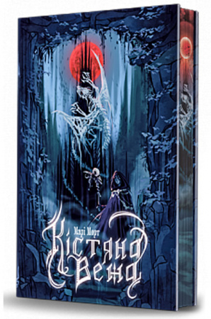 Книга Кістяна Вежа