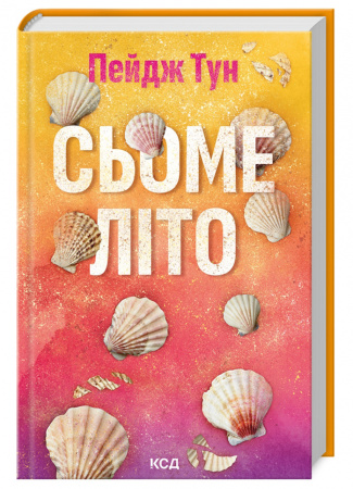 Книга Сьоме літо