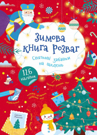 Книга Зимова книга розваг. Святкові забавки на щодень