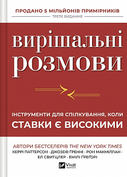 Вирішальні розмови. Інструменти для спілкування, коли ставки є високими