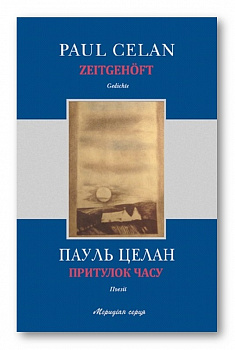 Притулок часу