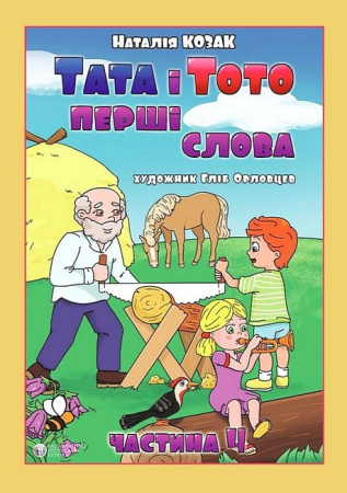 Книга Тата і Тото. Перші слова.Частина 4