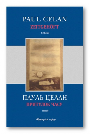 Книга Притулок часу