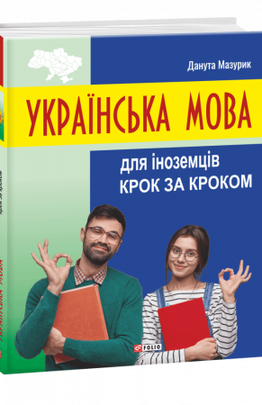 Книга Українська мова для іноземців. Крок за кроком
