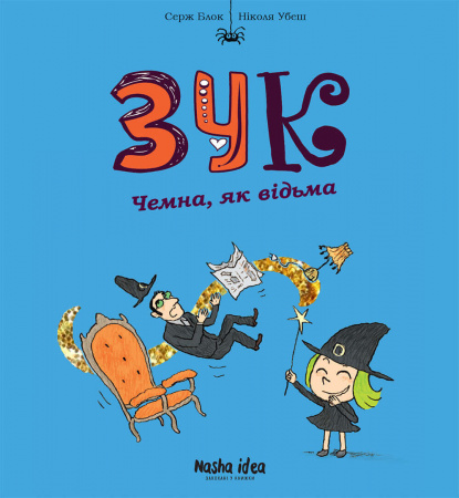 Книга Зук Том 9 “Чемна, як відьма”