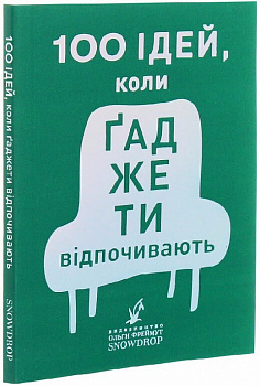 100 ідей, коли ґаджети відпочивають