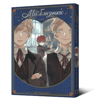 Манґа Мої близнюки