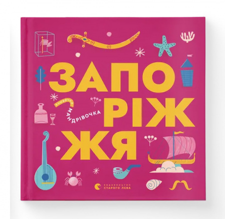 Книга Книжечка-мандрівочка. Запоріжжя