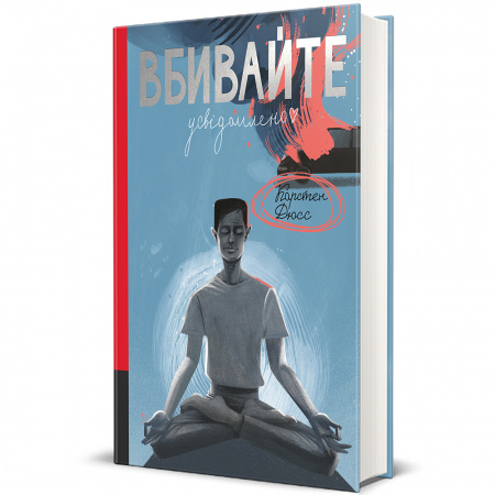 Книга Вбивайте усвідомлено