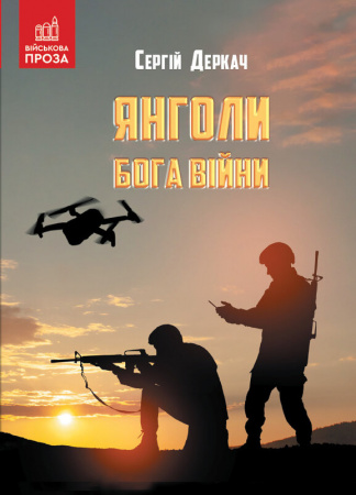 Книга Янголи бога війни