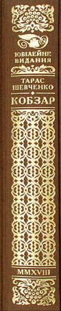 Книга КОБЗАР. Найповніша збірка. Унікальне, колекційне видання преміум-класу