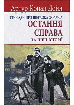 Спогади про Шерлока Холмса. Остання справа та інші історії