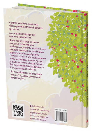 Книга Ма і ми