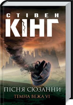 Книга Пісня Сюзани. Темна Вежа  VI