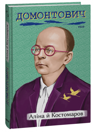 Книга Аліна й Костомаров