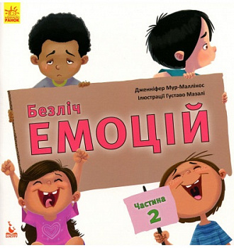 Безліч емоцій. Що означає кожна? Частина 2