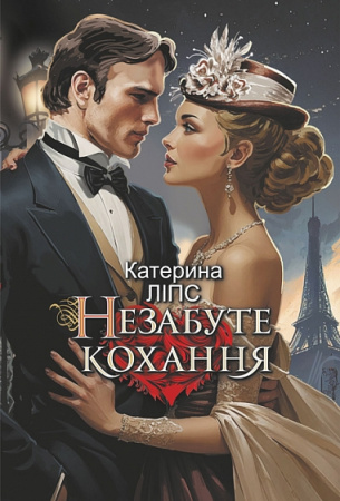 Книга Незабуте кохання