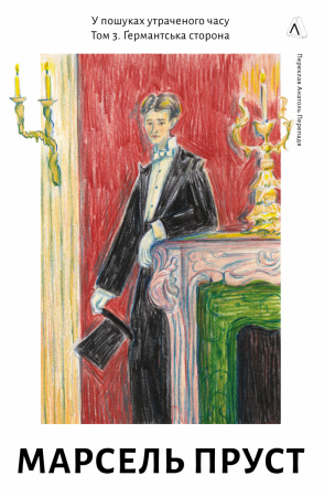 Книга У пошуках утраченого часу. Том 3. Ґермантська сторона