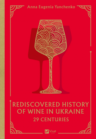 Книга 29 Centuries. Rediscovered History of Wine in Ukraine
