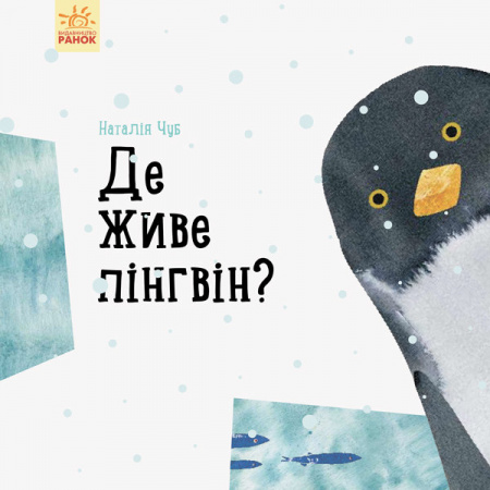 Книга Професор Карапуз: Де живе пінгвін?