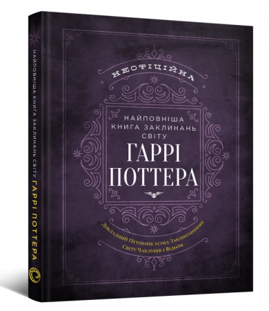 Книга Найповніша Книга заклинань світу Гаррі Поттера. Неофіційне видання