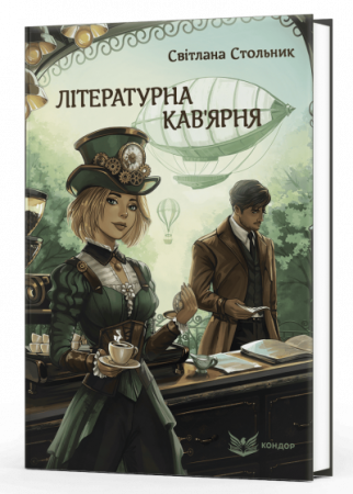 Книга Літературна кав'ярня