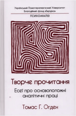 Книга Творче прочитання. Есеї про основоположні аналітичні праці