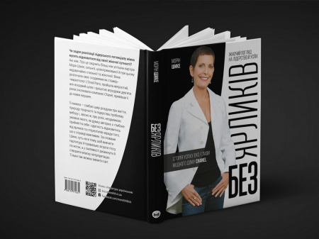 Книга Без ярликів. Історія успіху екс-глави модного дому Chanel