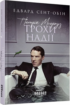 Патрик Мелроуз. Книга 3. Трохи надії