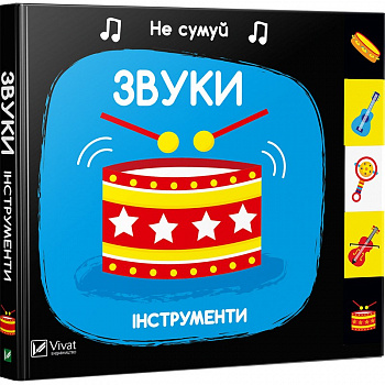 Звуки. Інструменти