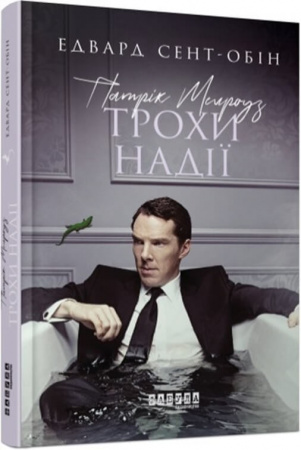 Книга Патрик Мелроуз. Книга 3. Трохи надії