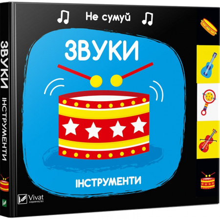 Книга Звуки. Інструменти