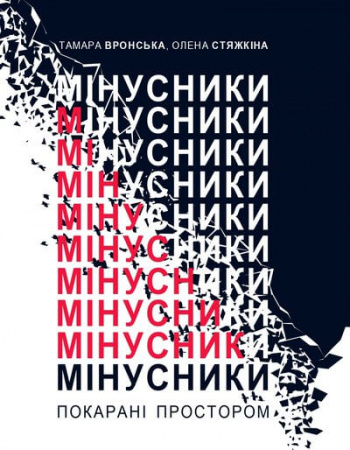 Книга Мінусники: покарані простором