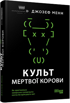 Культ мертвої корови. Як оригінальна хакерська супергрупа могла би врятувати світ