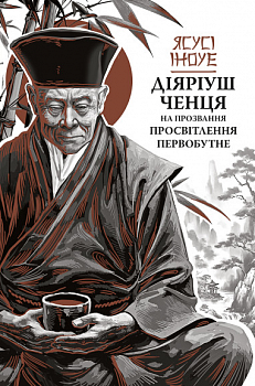 Діяріуш ченця на прозвання Просвітлення Первобутне