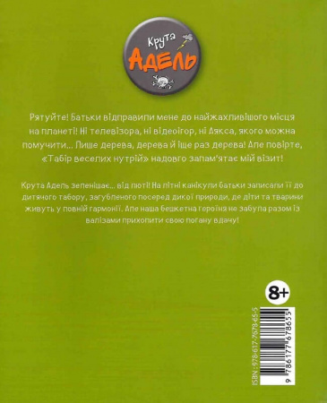 Книга Крута Адель. Том 7. Жодної пощади невдахам!