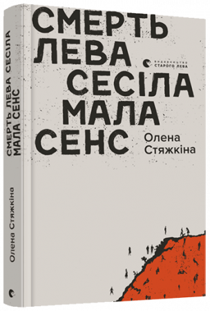 Книга Смерть лева Сесіла мала сенс
