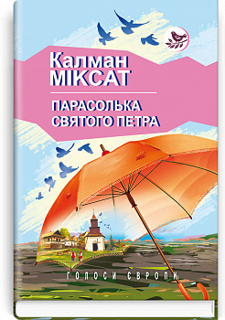 Парасолька Святого Петра