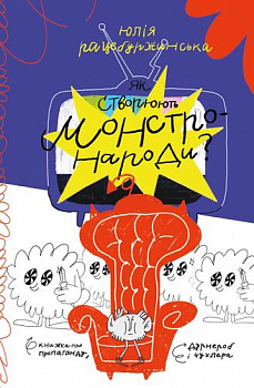 Як створюють монстронароди? Книжка про пропаганду, дурнероб і Чухлера